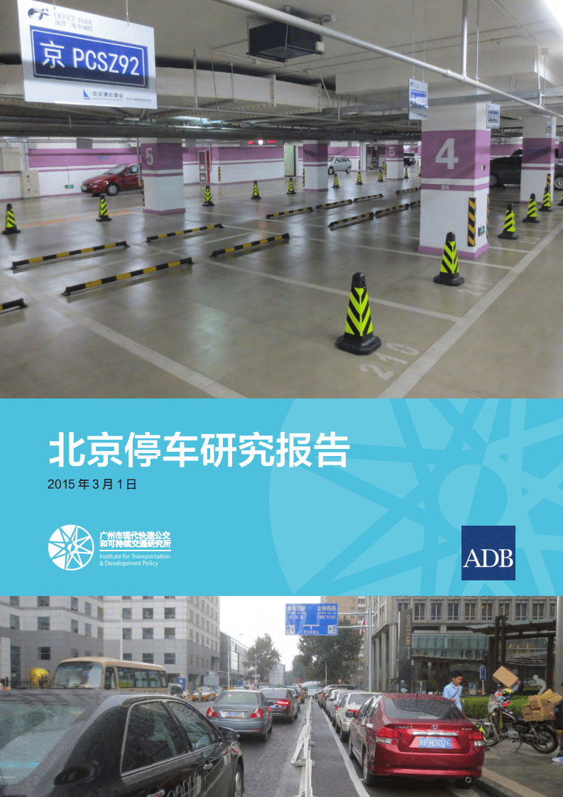 ABD：2015年北京停车研究报告.pdf 第1页
