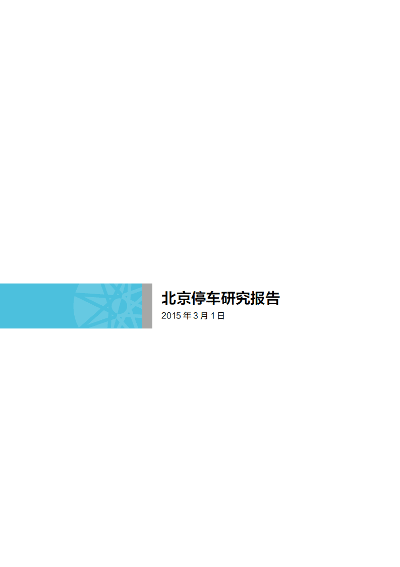 ABD：2015年北京停车研究报告.pdf 第2页