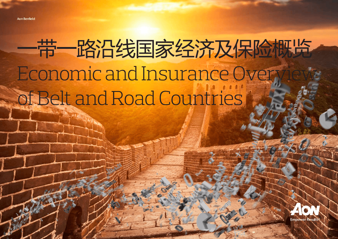 Aon Benfield：2018一带一路沿线国家经济及保险概览.pdf 第1页