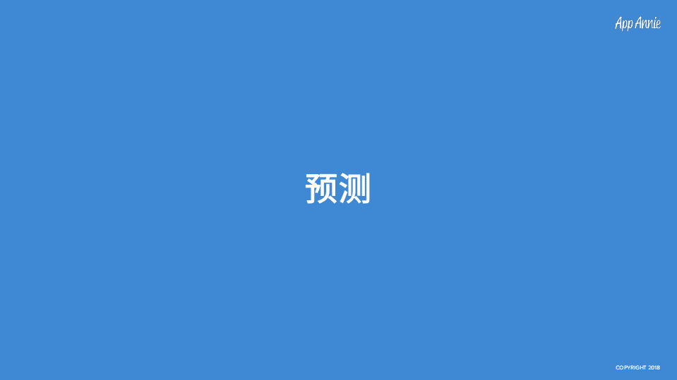 App Annie：2017-2022年app经济预测报告.pdf 第6页