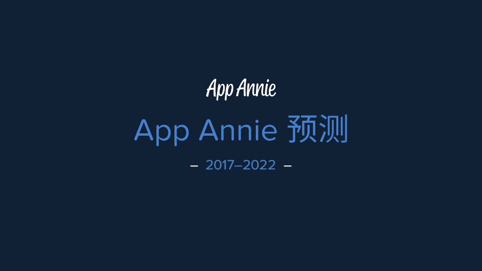 App Annie：2017-2022年app经济预测报告.pdf 第1页
