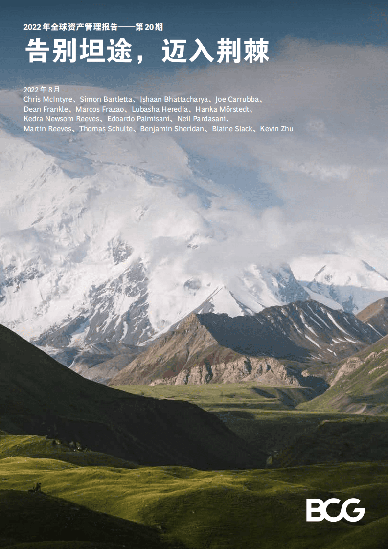 BCG：2022年全球资产管理报告：告别坦途，迈入荆棘.pdf 第1页