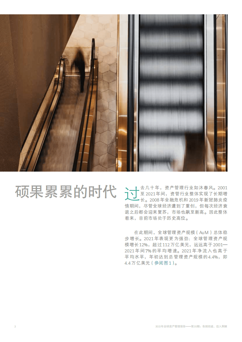 BCG：2022年全球资产管理报告：告别坦途，迈入荆棘.pdf 第6页