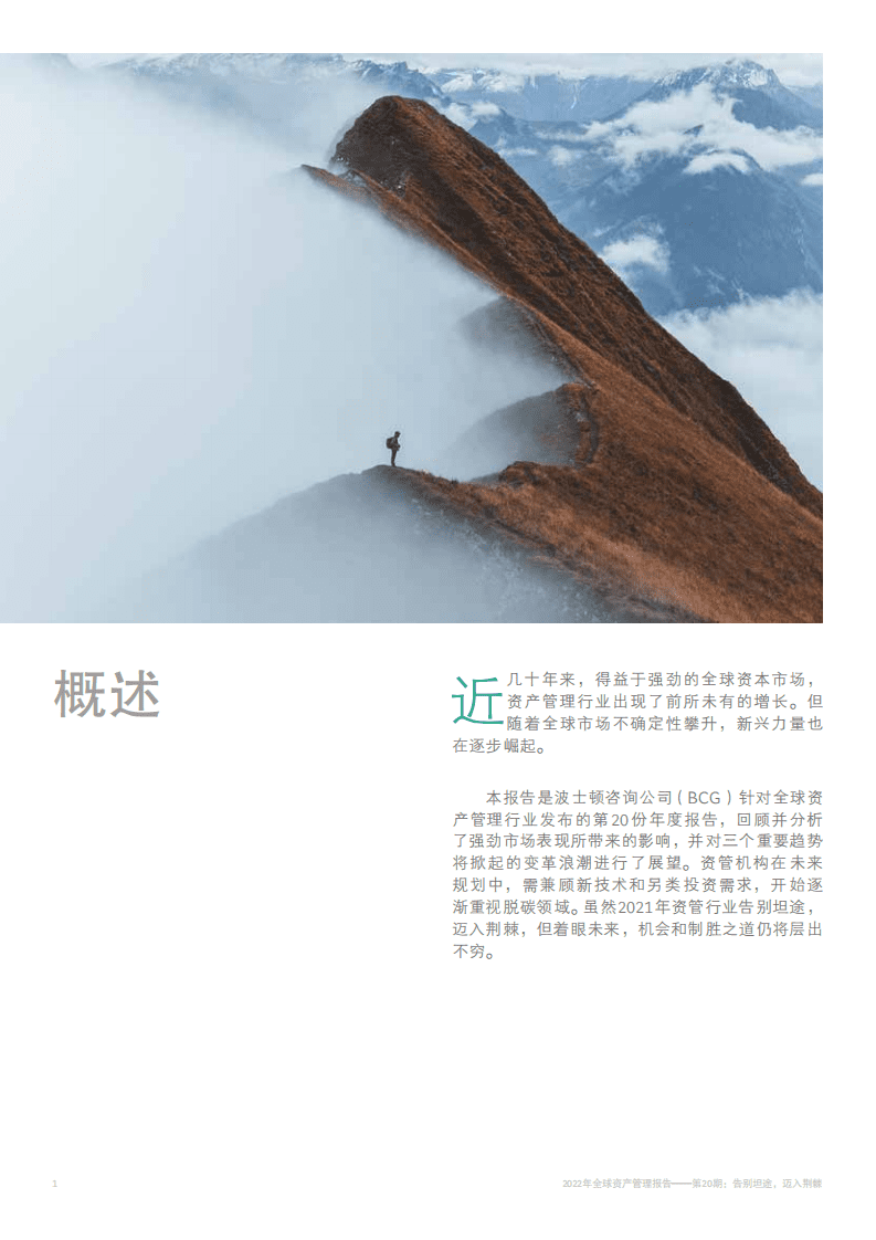 BCG：2022年全球资产管理报告：告别坦途，迈入荆棘.pdf 第4页