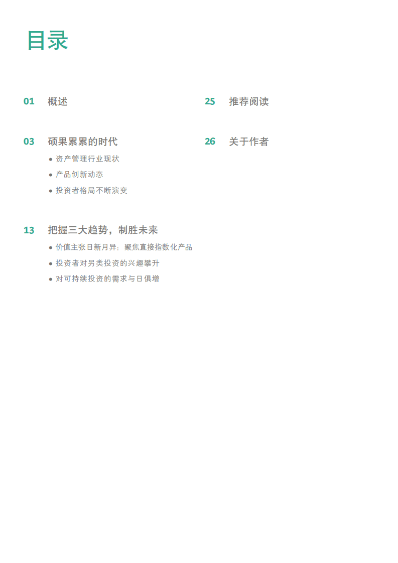 BCG：2022年全球资产管理报告：告别坦途，迈入荆棘.pdf 第3页