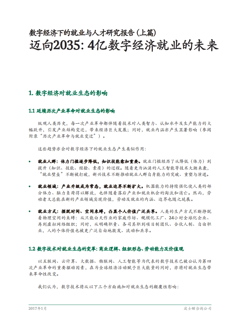 BCG：数字经济下的就业与人才研究报告（上篇）&mdash;&mdash;迈向2035：4亿数字经济就业的未来.pdf 第3页