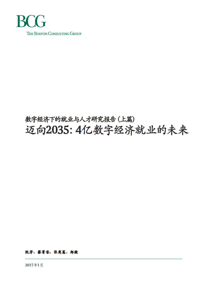 BCG：数字经济下的就业与人才研究报告（上篇）&mdash;&mdash;迈向2035：4亿数字经济就业的未来.pdf 第1页