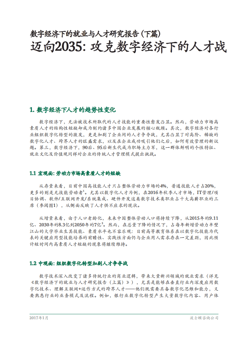 BCG：数字经济下的就业与人才研究报告（下篇）&mdash;&mdash;迈向2035：攻克数字经济下的人才战.pdf 第3页