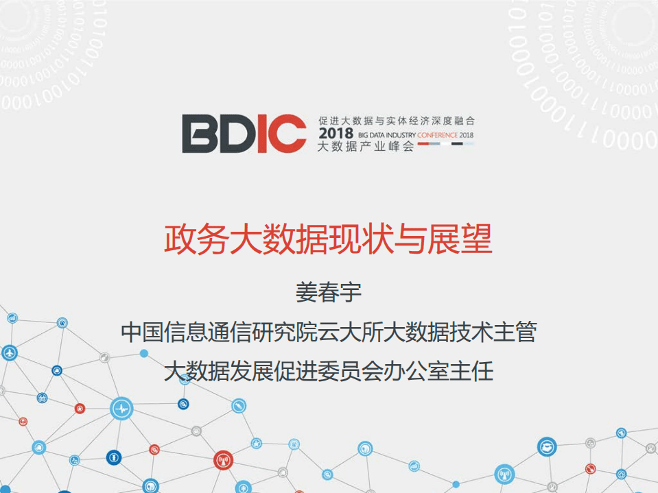 BDIC：2018年政务大数据现状与展望.pdf 第1页