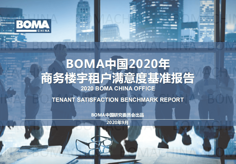 BOMA：中国2020年商务楼宇租户满意度基准报告.pdf 第1页