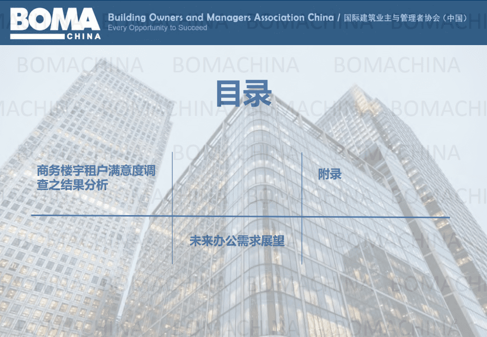 BOMA：中国2021年商务楼宇租户满意度基准报告.pdf 第2页