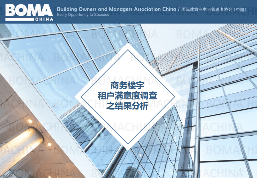 BOMA：中国2021年商务楼宇租户满意度基准报告.pdf 第3页