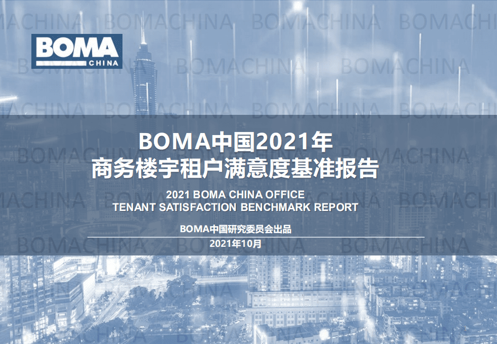 BOMA：中国2021年商务楼宇租户满意度基准报告.pdf 第1页