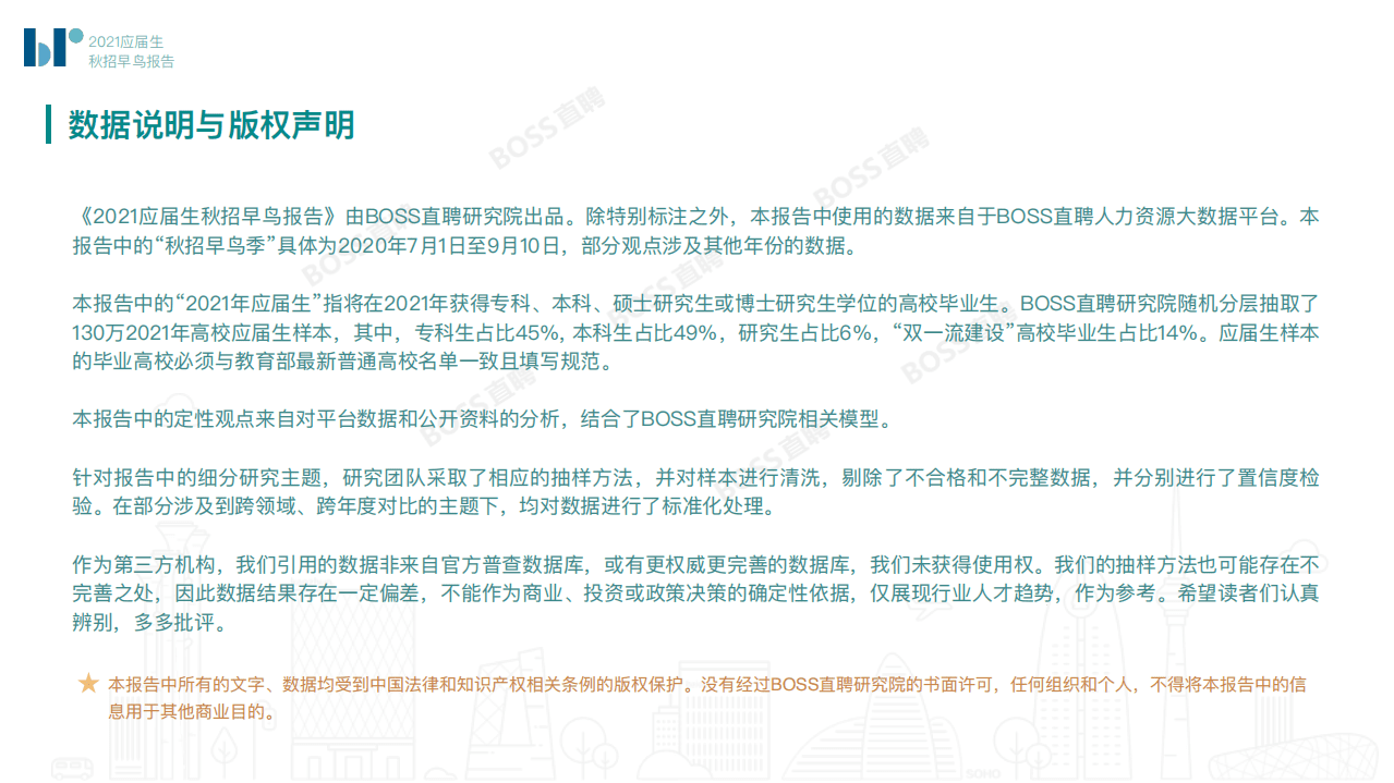 BOSS直聘：2021应届生秋招早鸟报告.pdf 第3页