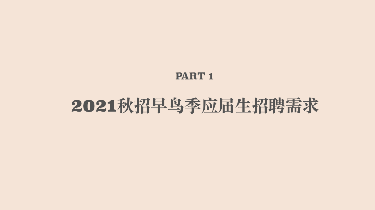 BOSS直聘：2021应届生秋招早鸟报告.pdf 第4页