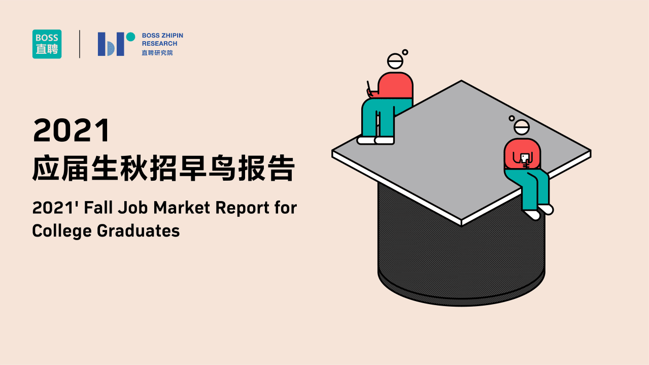 BOSS直聘：2021应届生秋招早鸟报告.pdf 第1页