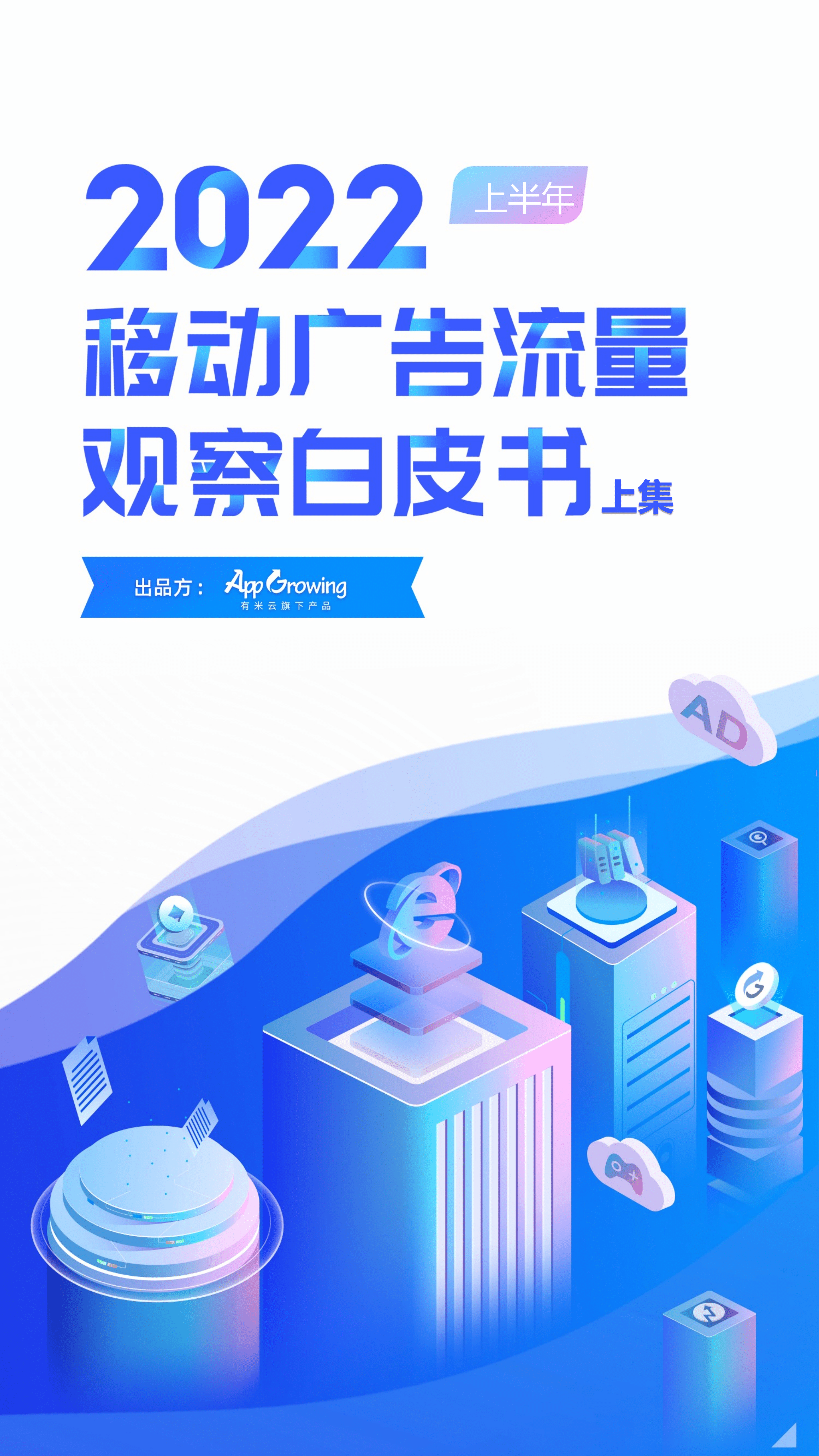 AppGrowing：2022上半年移动广告流量观察白皮书（上集）.pdf 第1页