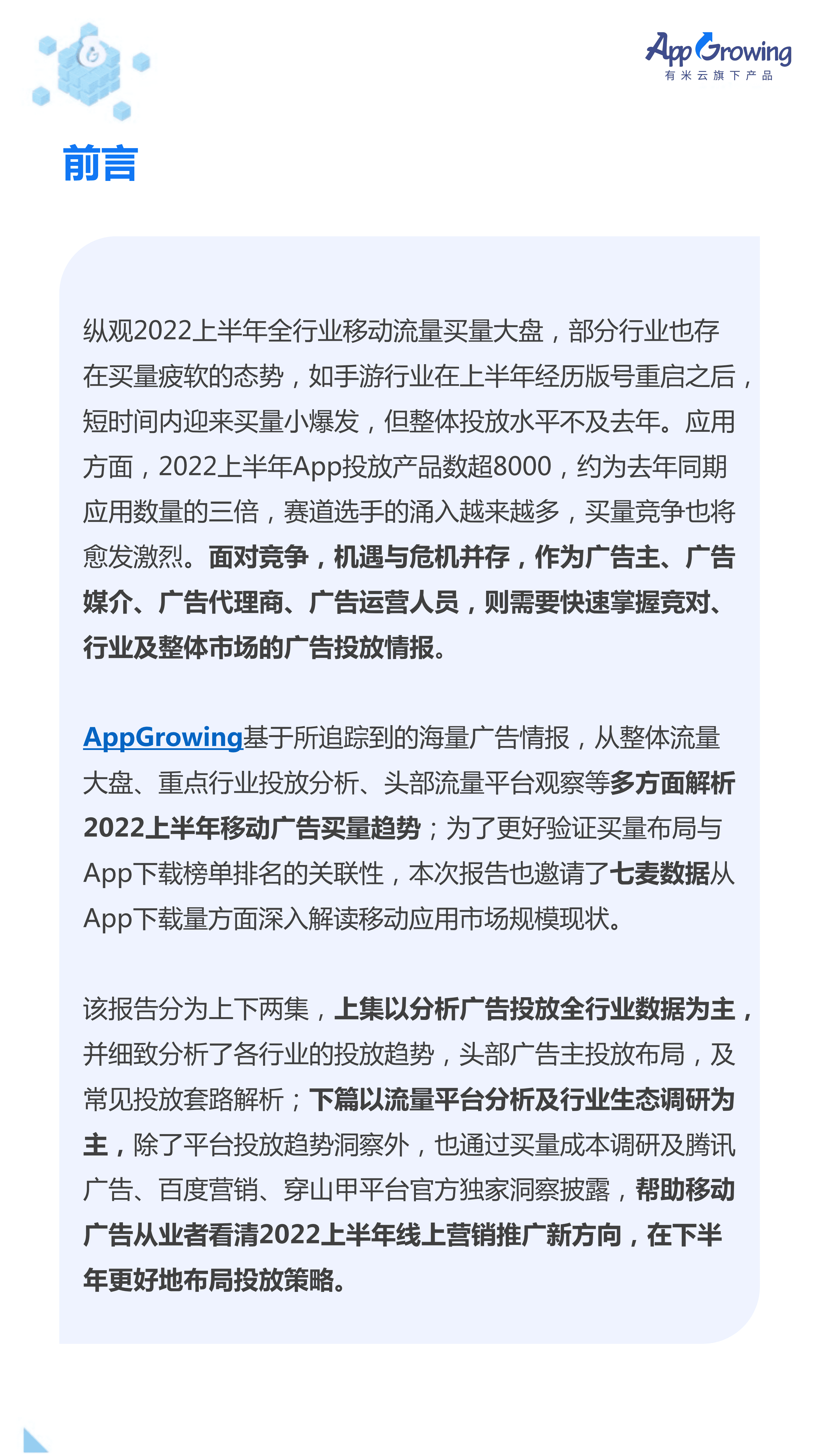 AppGrowing：2022上半年移动广告流量观察白皮书（上集）.pdf 第3页