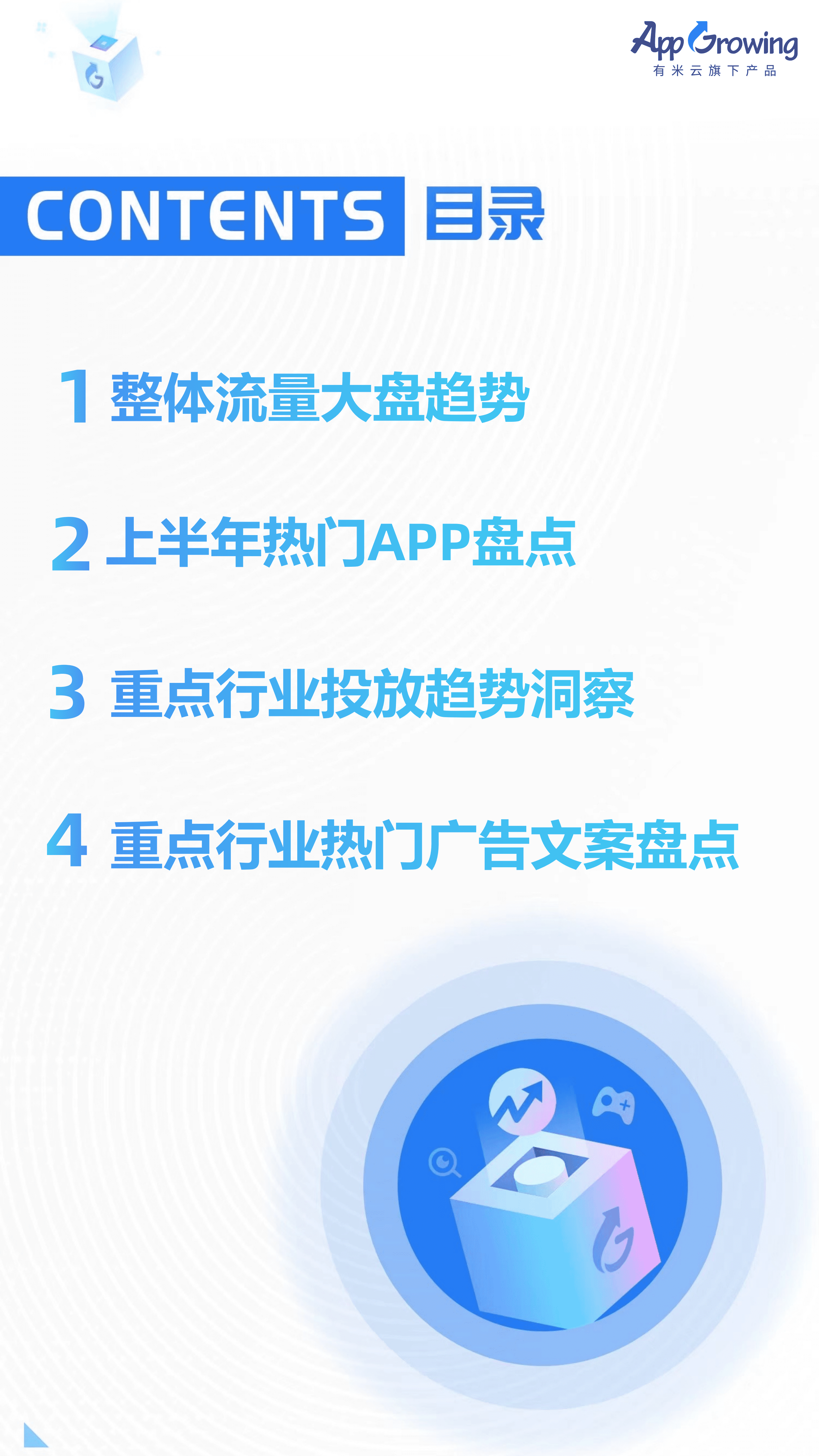 AppGrowing：2022上半年移动广告流量观察白皮书（上集）.pdf 第4页
