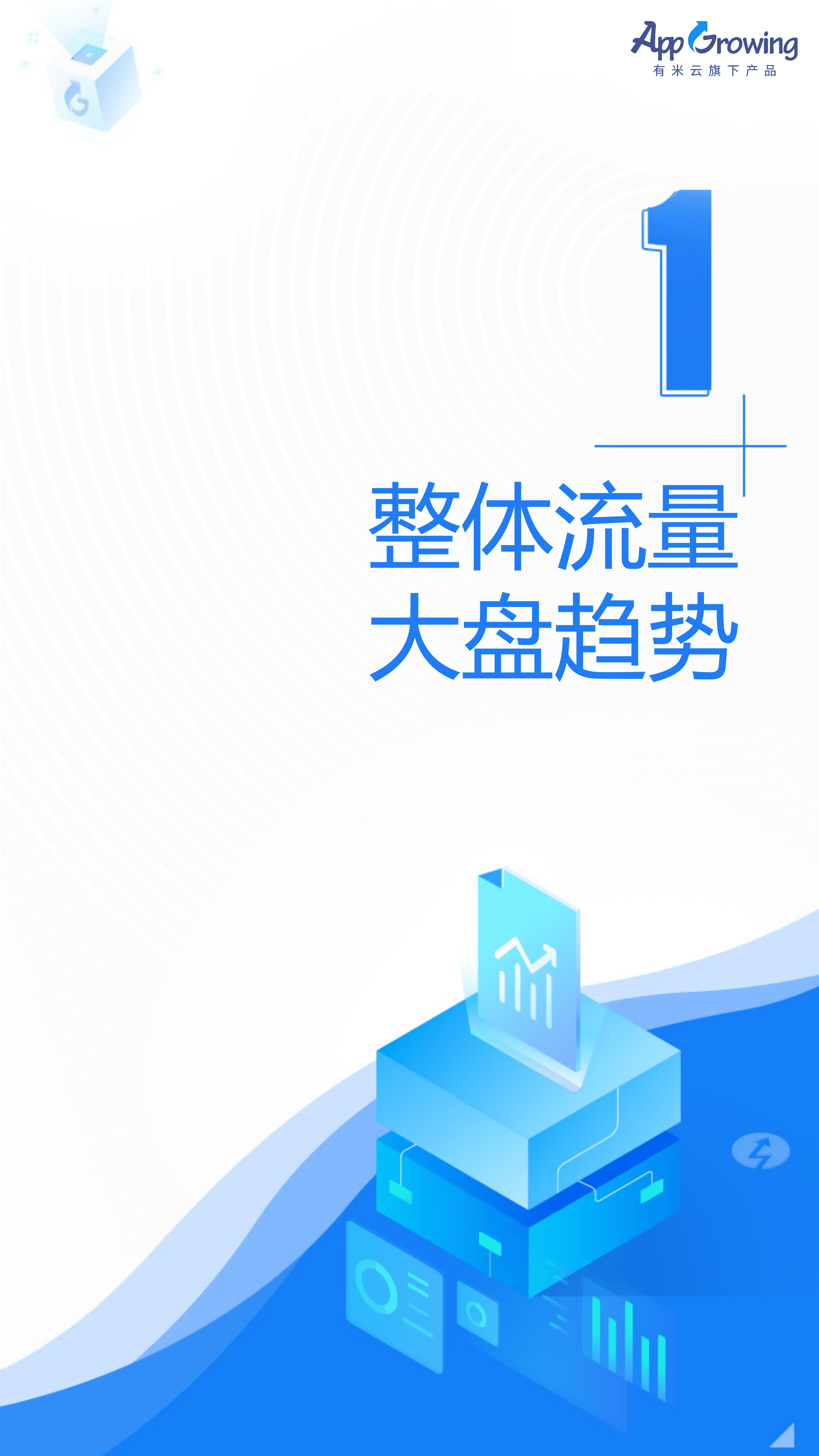 AppGrowing：2022上半年移动广告流量观察白皮书（上集）.pdf 第5页