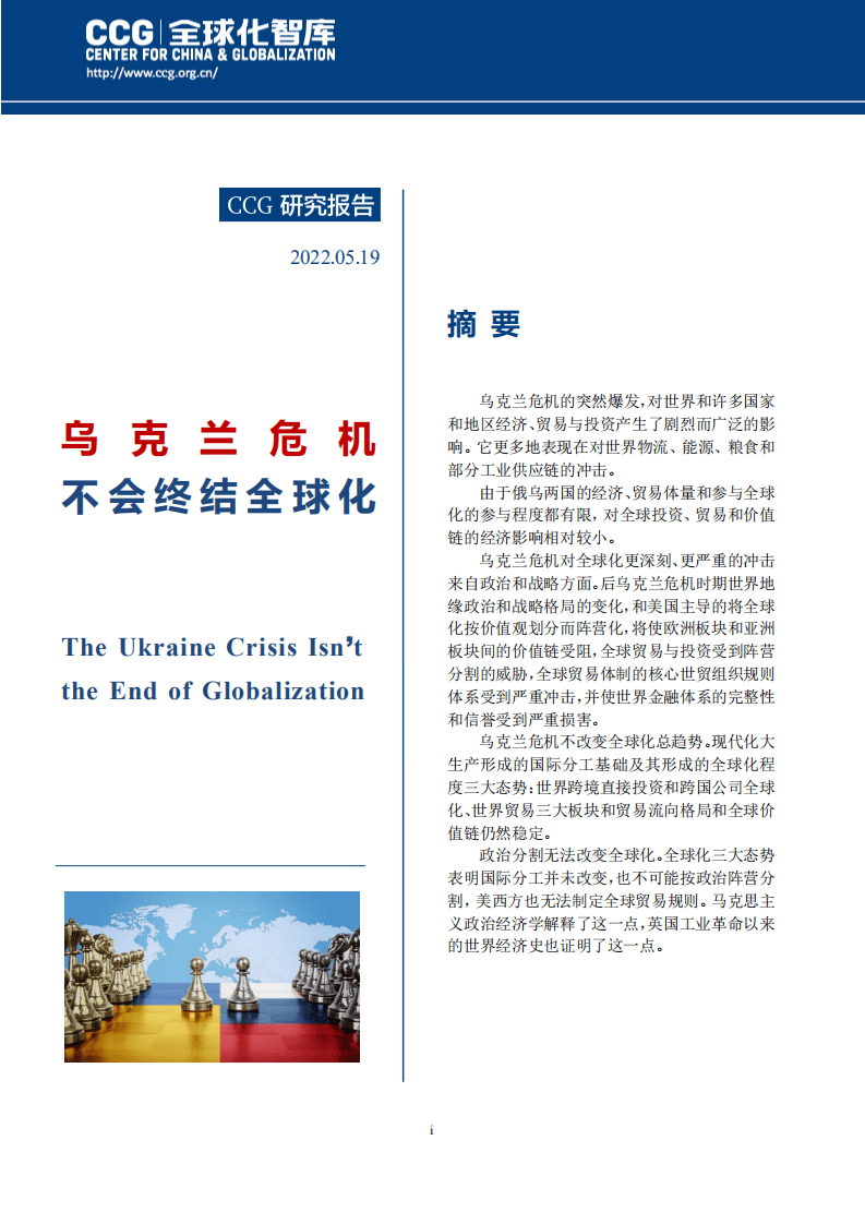 CCG：乌克兰危机不会终结全球化（2022）.pdf 第1页