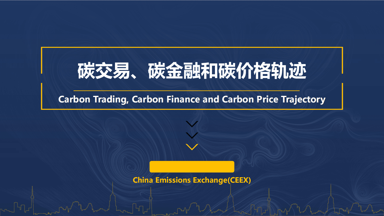 CEEX：2021碳交易、碳金融和碳价格轨迹.pdf 第1页