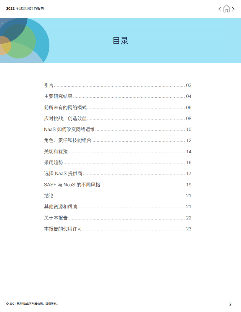 CISCO：2022年全球网络趋势报告&mdash;网络即服务（NaaS）的兴起.pdf 第2页