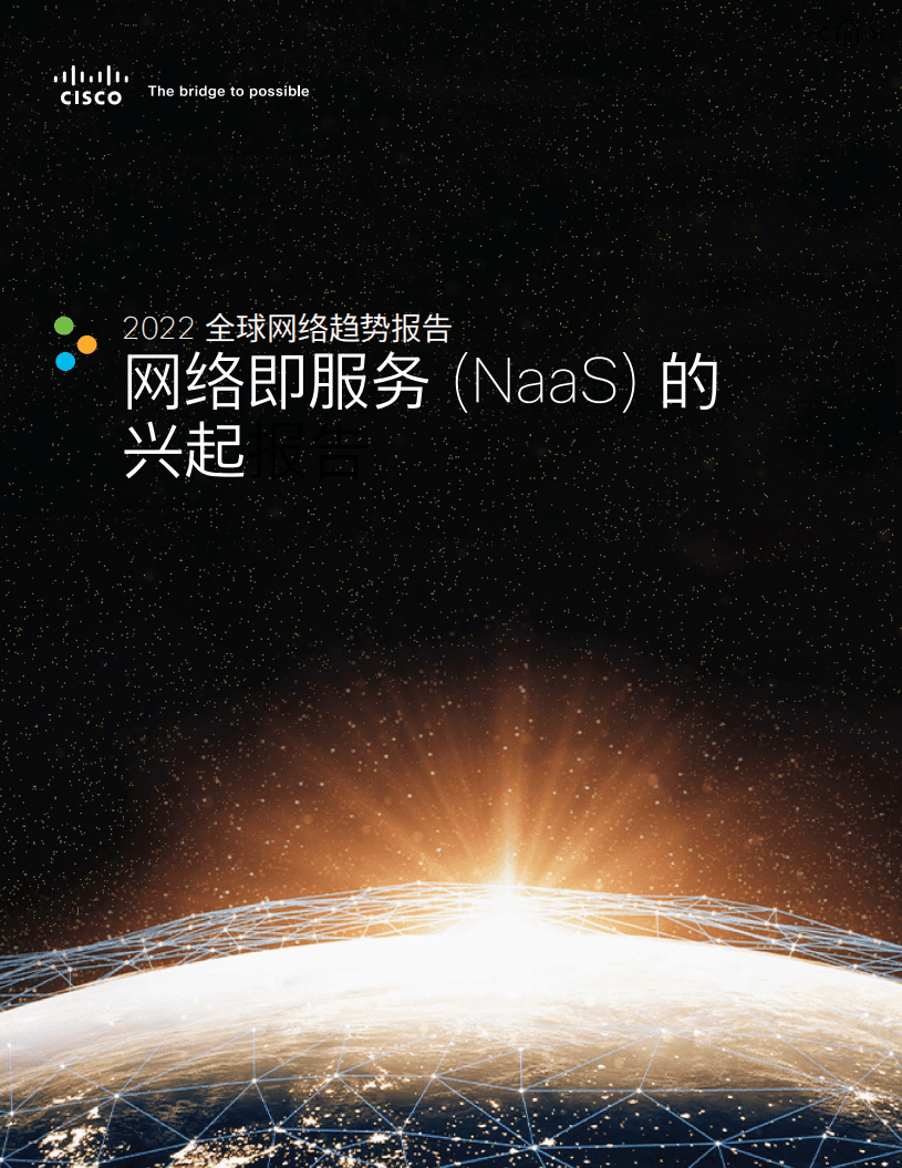 CISCO：2022年全球网络趋势报告&mdash;网络即服务（NaaS）的兴起.pdf 第1页