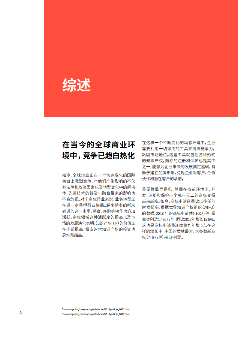 CompuMark：2020商标生态系统：全球视角解读商标侵权、技术需求及商标研究的演变.pdf 第3页
