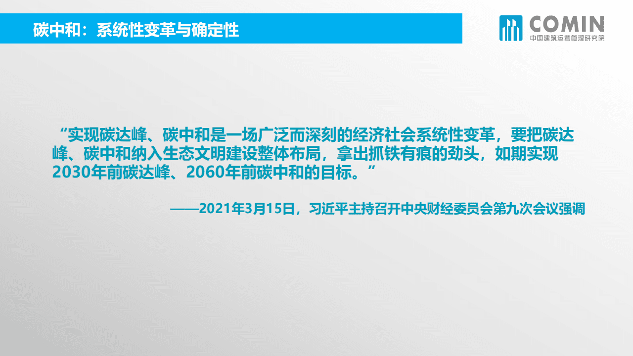 COMIN：2022年中国商务楼宇业主与租户如何成就零碳解决方案.pdf 第6页