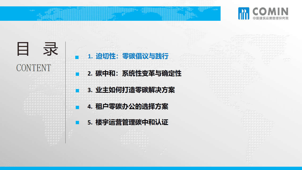 COMIN：2022年中国商务楼宇业主与租户如何成就零碳解决方案.pdf 第2页