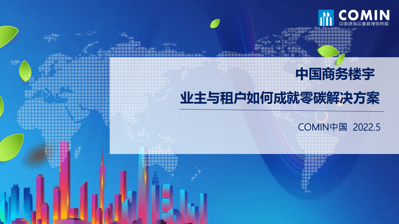 COMIN：2022年中国商务楼宇业主与租户如何成就零碳解决方案.pdf 第1页