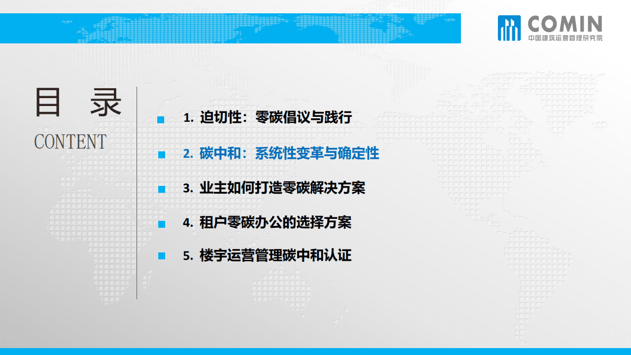 COMIN：2022年中国商务楼宇业主与租户如何成就零碳解决方案.pdf 第5页
