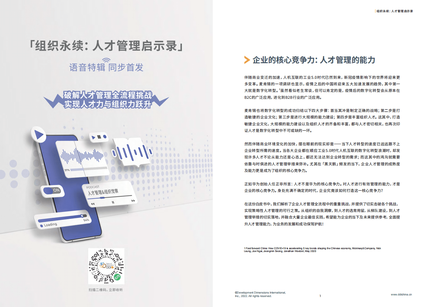 DDI：组织永续：人才管理启示录2022.pdf 第2页