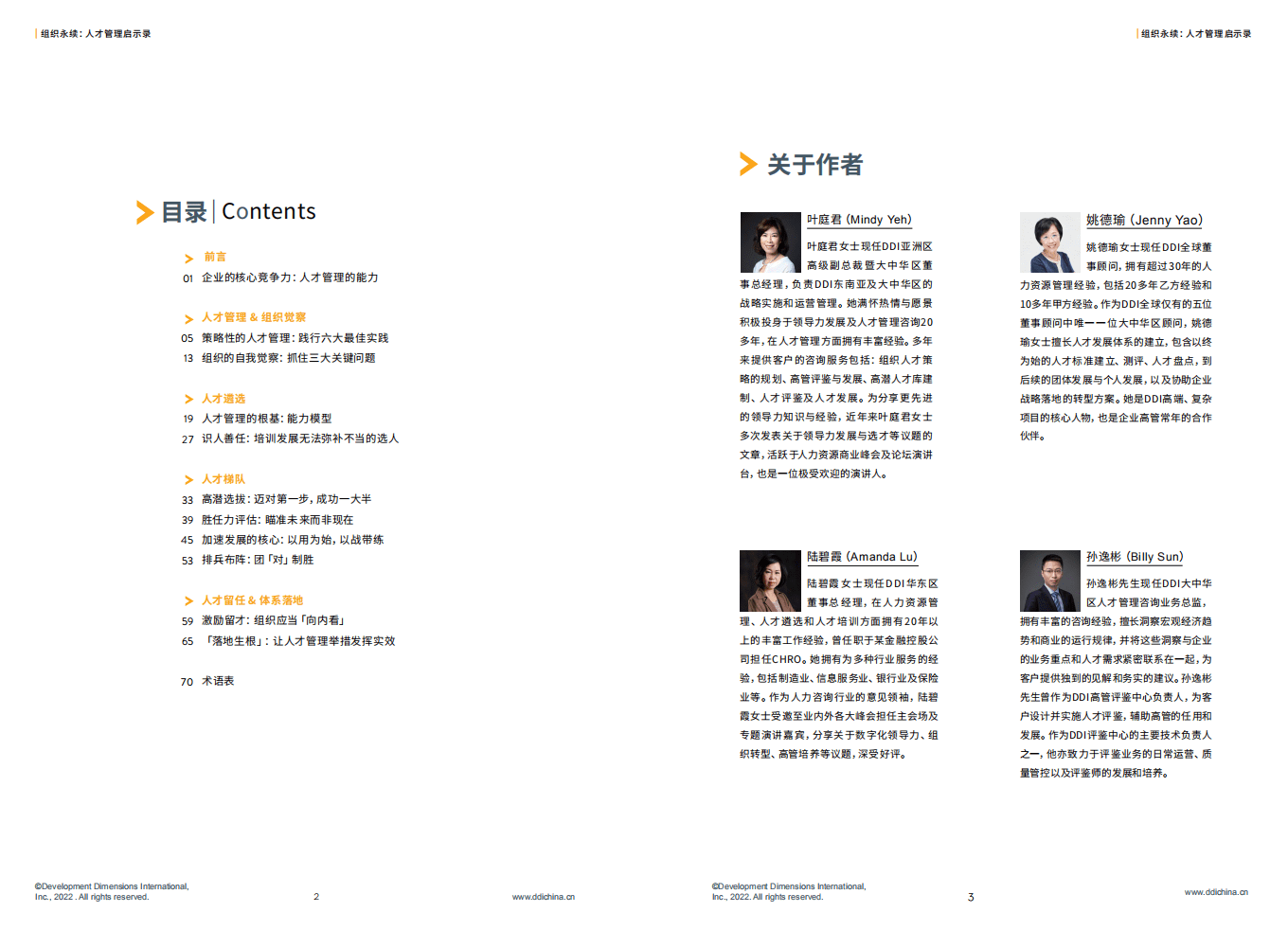 DDI：组织永续：人才管理启示录2022.pdf 第3页