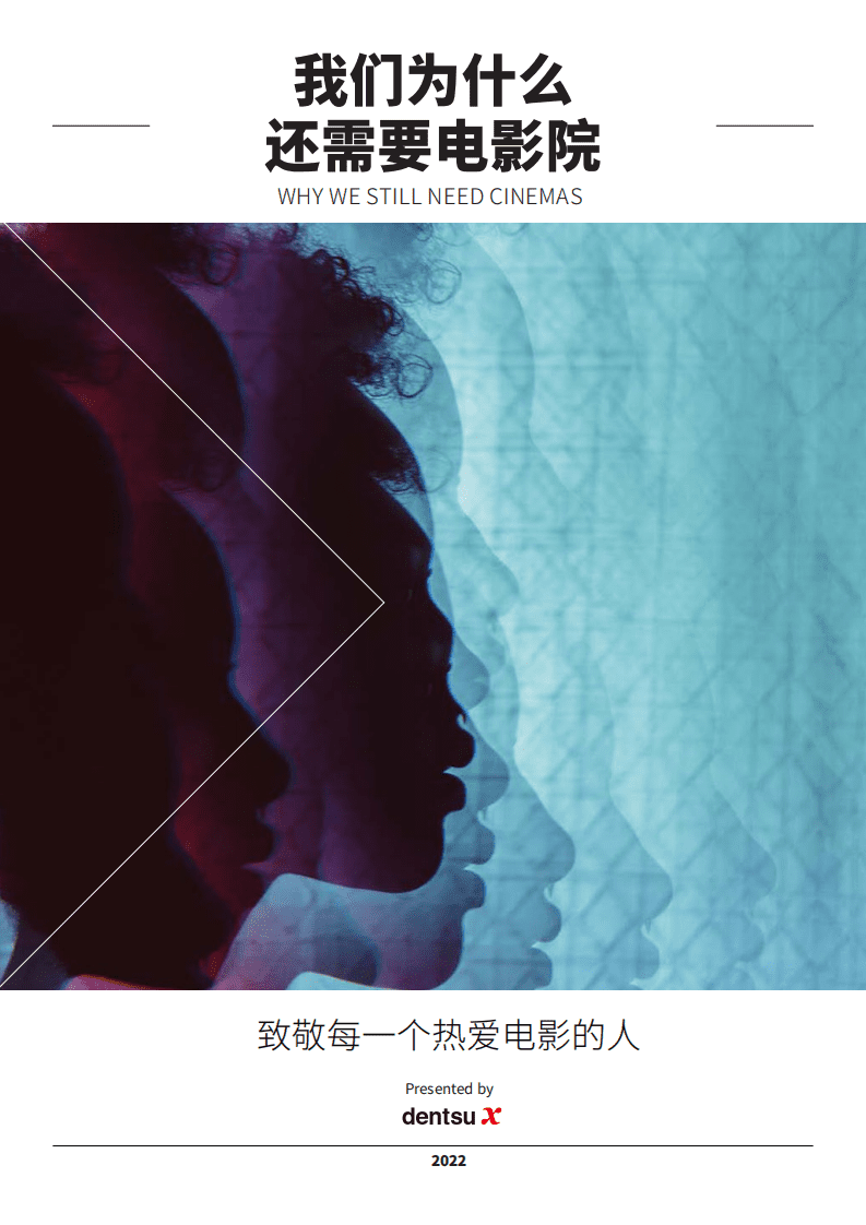 Dentsu X：我们为什么还需要电影院-2022年电影市场分析报告.pdf 第1页