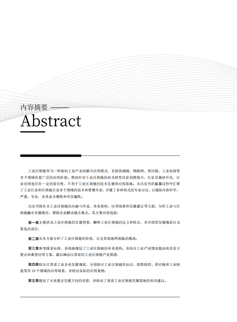 ESI：2022江苏省工业区块链应用发展白皮书.pdf 第5页