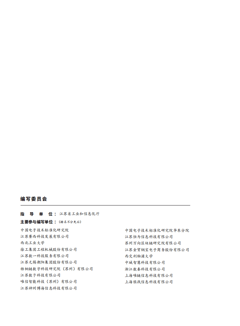 ESI：2022江苏省工业区块链应用发展白皮书.pdf 第3页