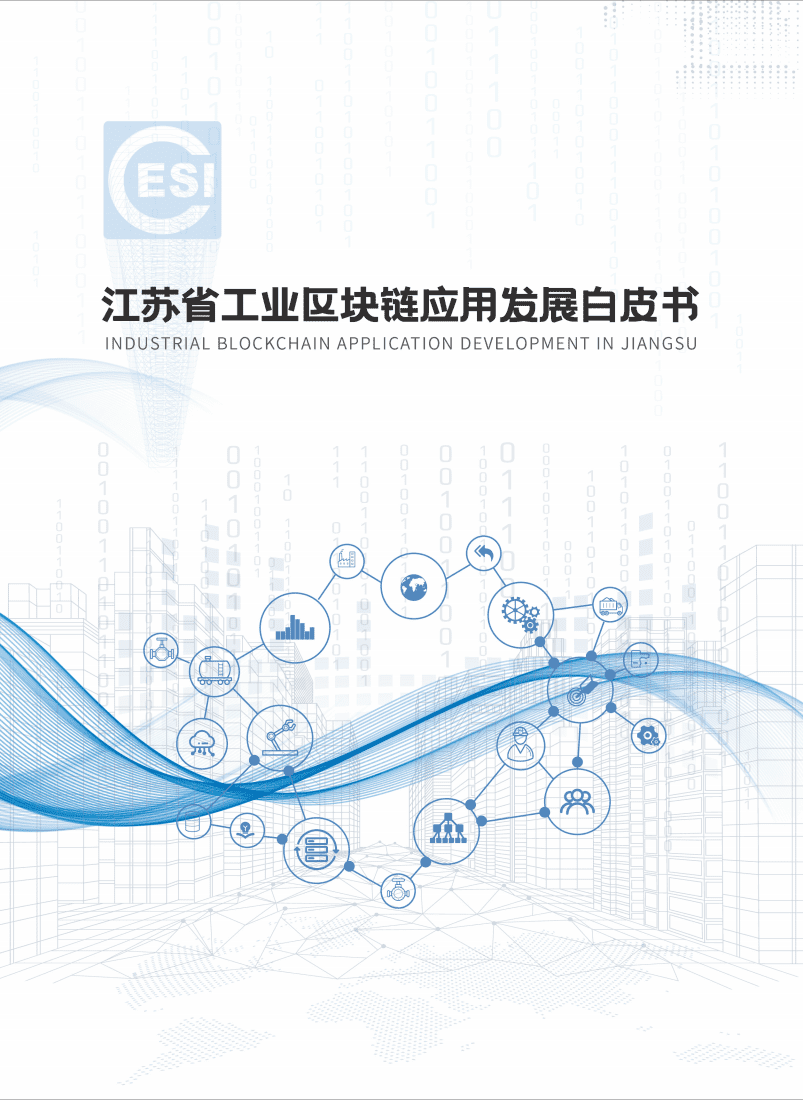 ESI：2022江苏省工业区块链应用发展白皮书.pdf 第1页