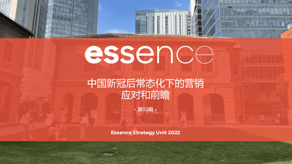 Essence：中国新冠后常态化的营销应对和前瞻2022.pdf 第2页