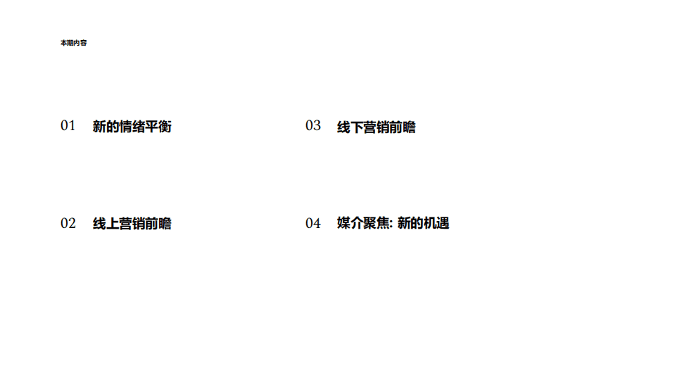 Essence：中国新冠后常态化的营销应对和前瞻2022.pdf 第6页