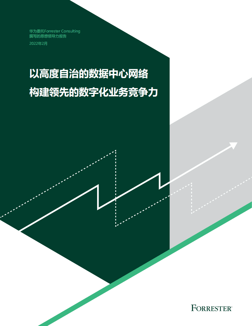 Forrester：2022以高度自治的数据中心网络构建领先的数字化业务竞争力.pdf 第1页