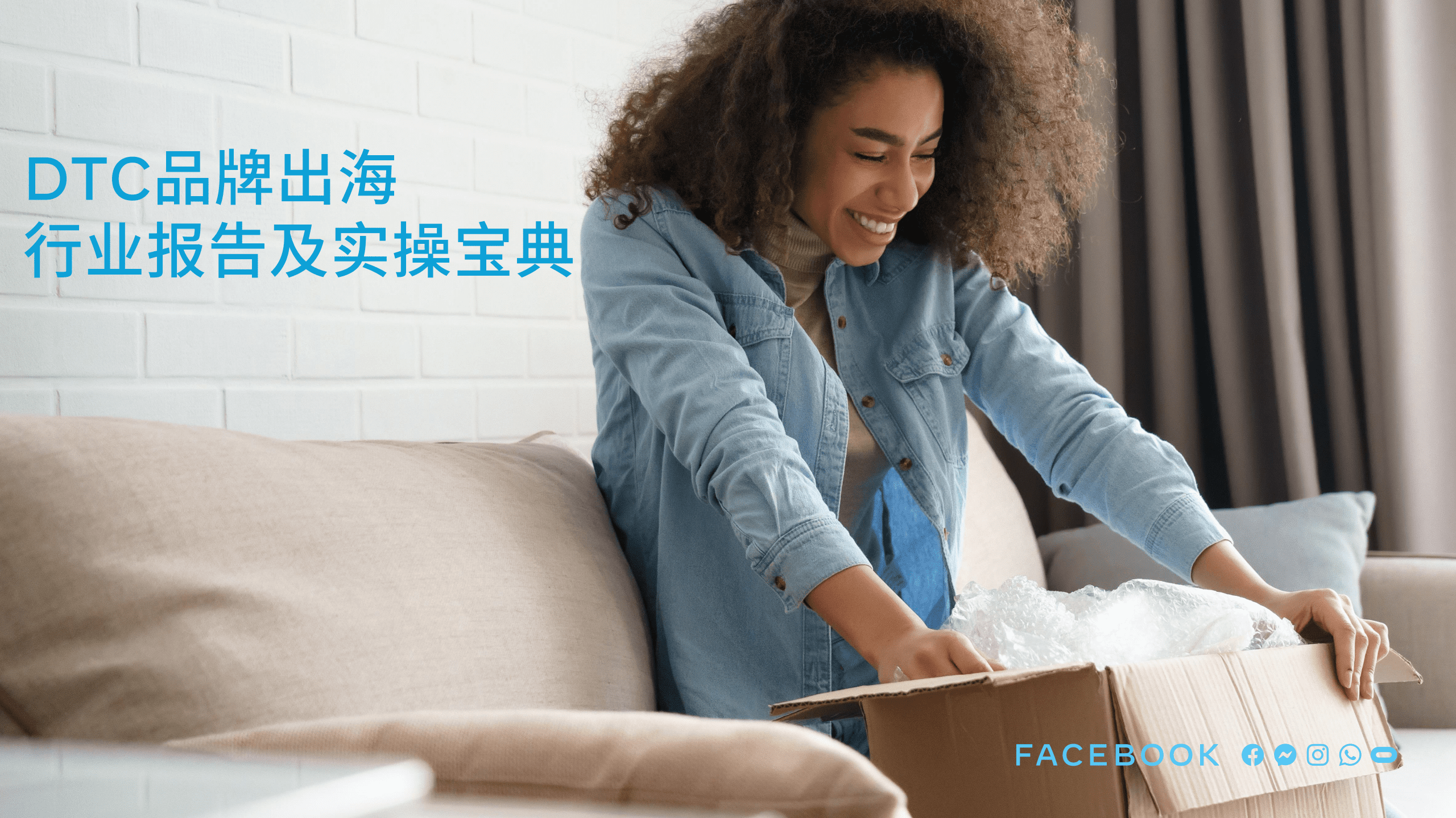 Facebook：DTC品牌出海行业报告及实操宝典.pdf 第1页