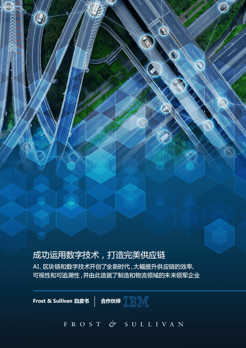 Frost & Sullivan：2019成功运用数字技术，打造完美供应链.pdf 第1页