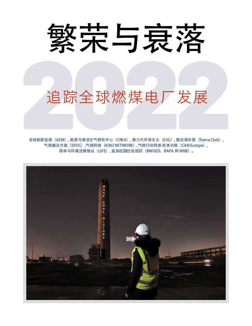 GEM：繁荣与衰落2022： 追踪全球燃煤电厂开发.pdf 第1页