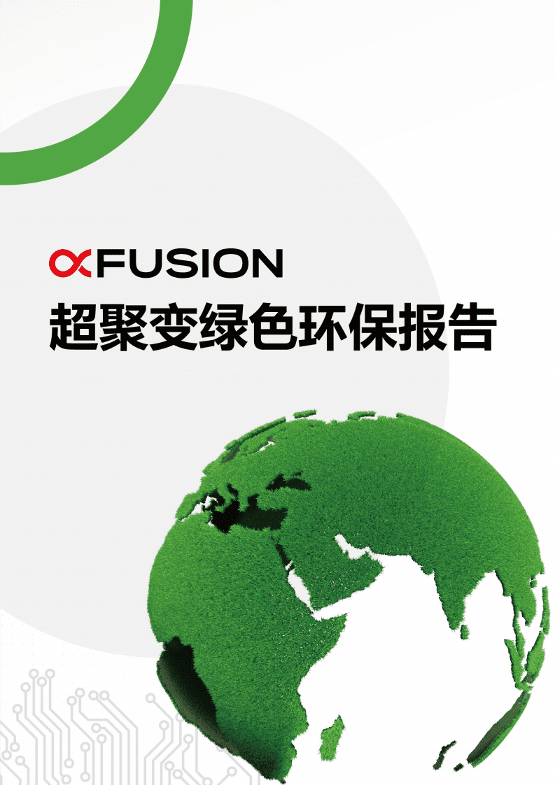 Fusion：2022超聚变绿色环保报告.pdf 第1页