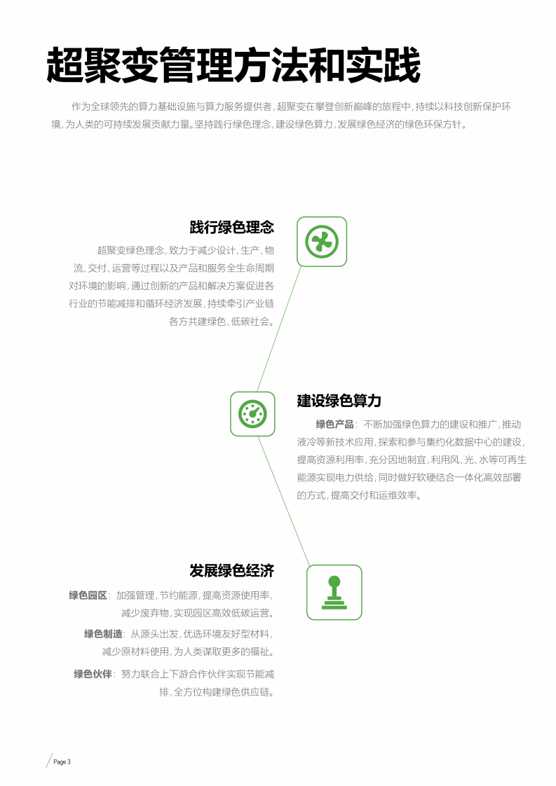 Fusion：2022超聚变绿色环保报告.pdf 第5页