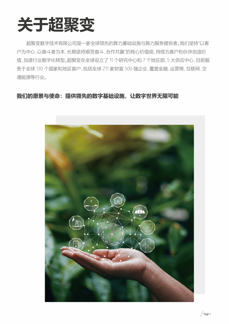 Fusion：2022超聚变绿色环保报告.pdf 第3页