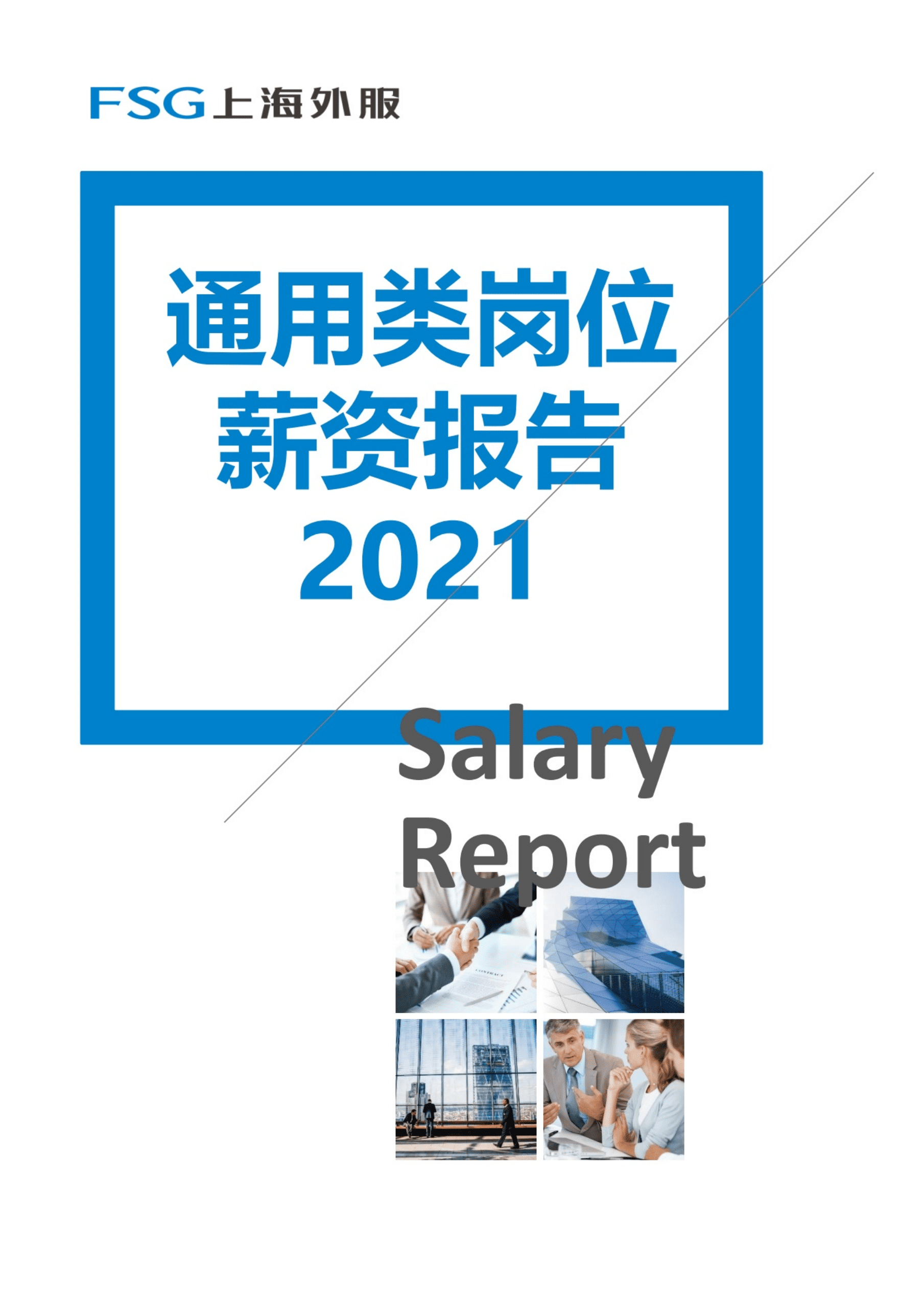 FSG上海外服：通用类岗位薪资报告2021.pdf 第1页