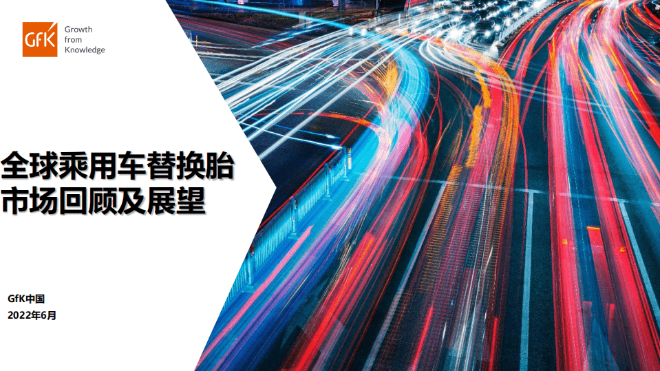 GfK：2022全球乘用车替换胎市场回顾及展望报告.pdf 第1页